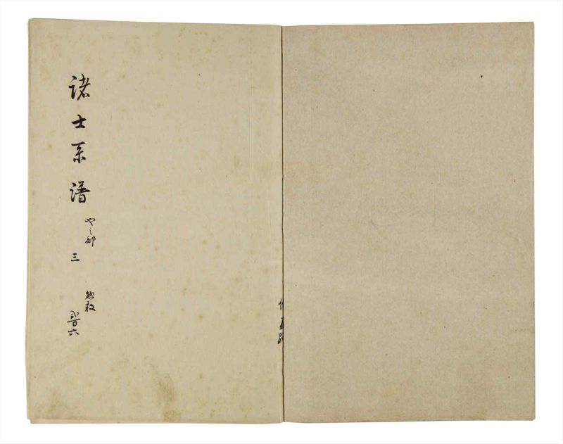 諸士系譜　巻之206　や之部3 - ページ 2