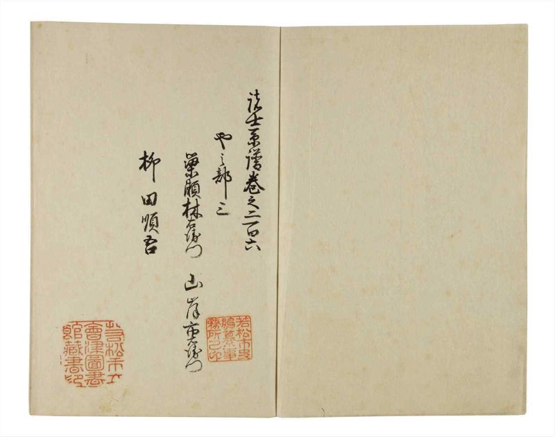 諸士系譜　巻之206　や之部3 - ページ 3