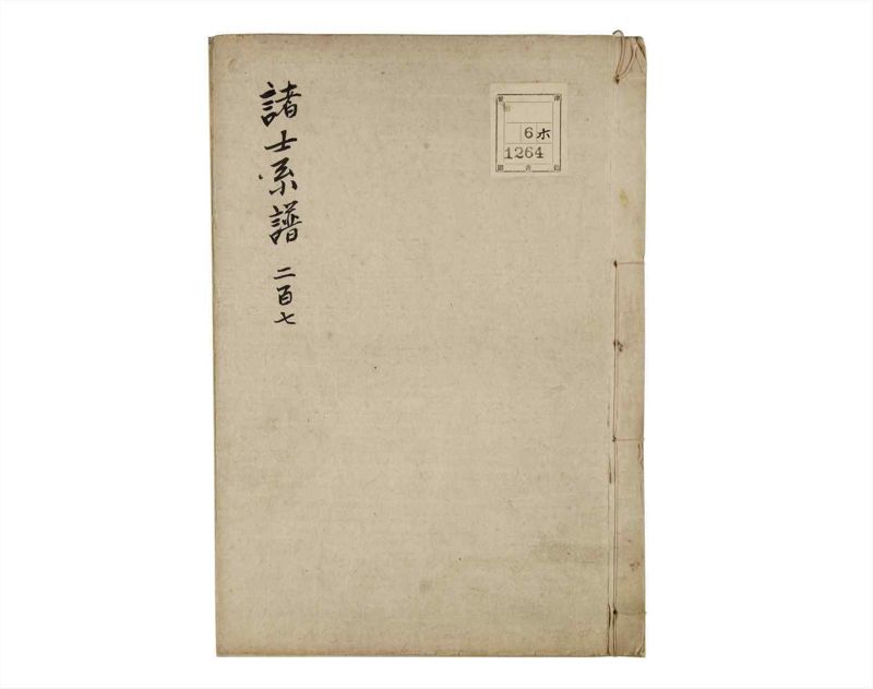 諸士系譜　巻之207　や之部4 - ページ 1