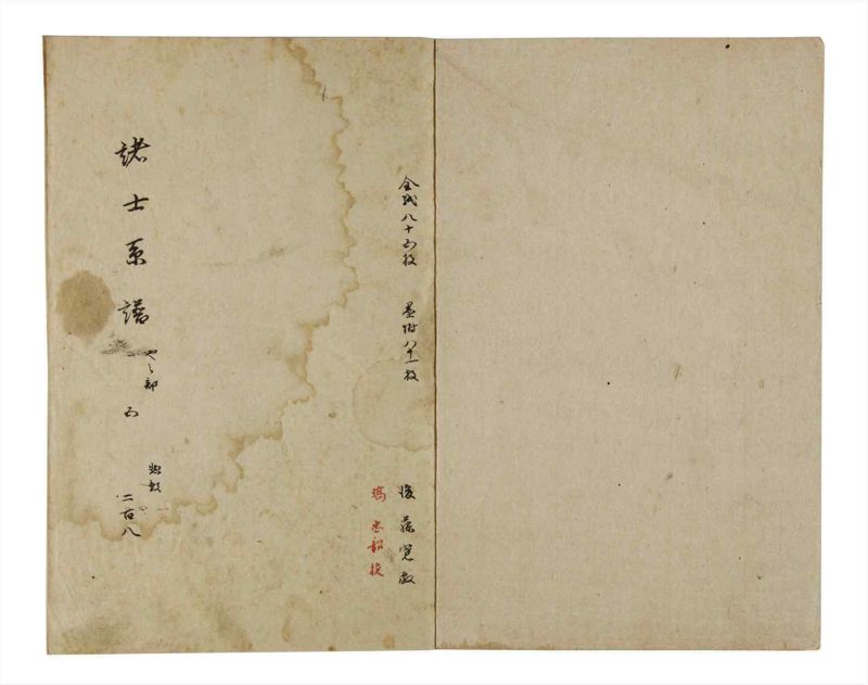 諸士系譜　巻之208　や之部5 - ページ 2