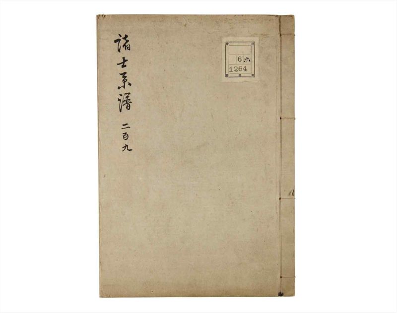 諸士系譜　巻之209　や之部6 - ページ 1