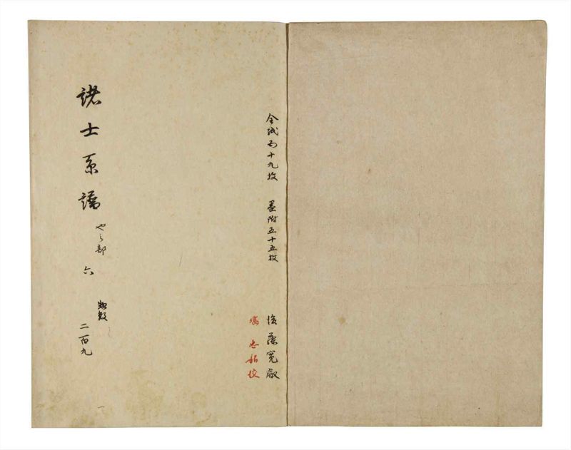 諸士系譜　巻之209　や之部6 - ページ 2