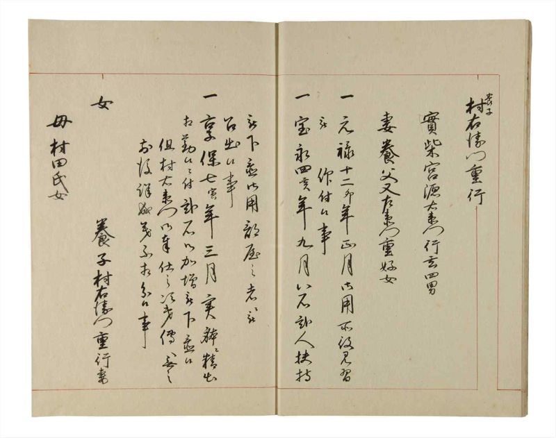 諸士系譜　巻之209　や之部6 - ページ 10