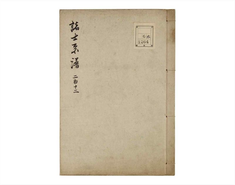諸士系譜　巻之212　や之部9 - ページ 1