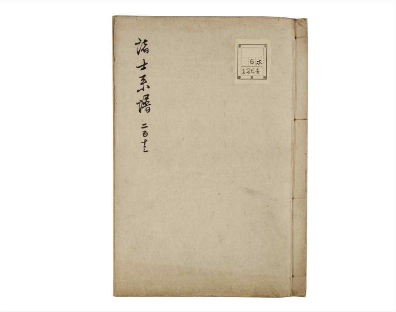 諸士系譜　巻之213　や之部10 - ページ 1