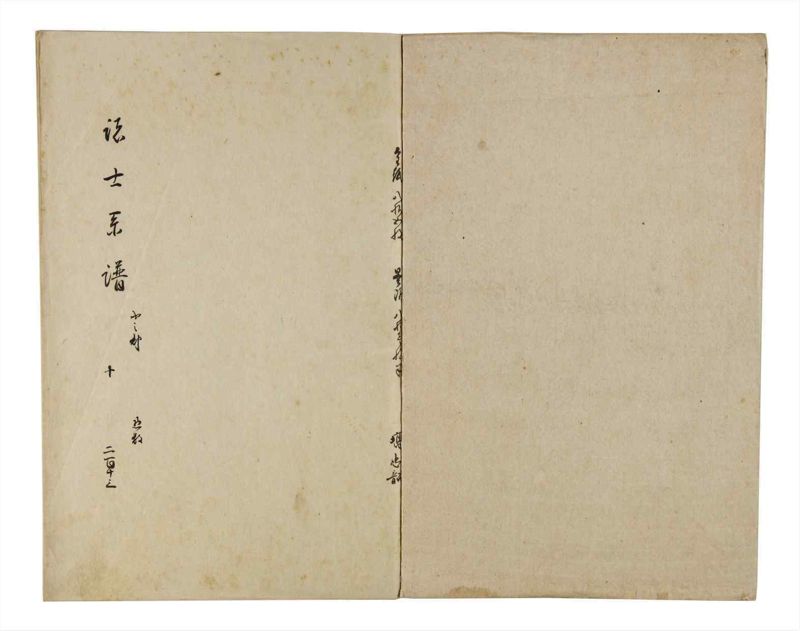 諸士系譜　巻之213　や之部10 - ページ 2