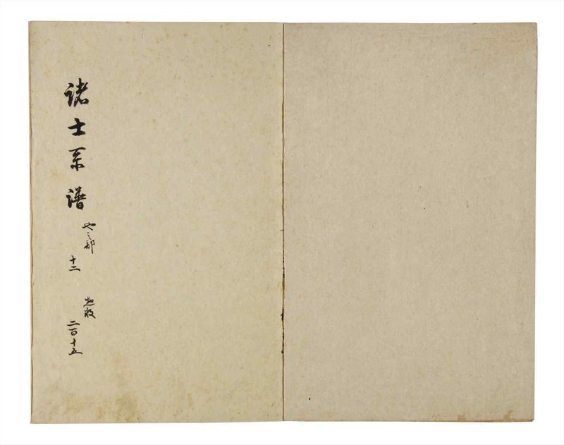 諸士系譜　巻之215　や之部12 - ページ 2