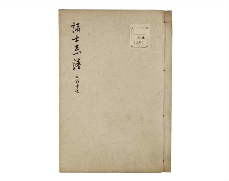 諸士系譜　巻之217　や之部14 - ページ 1
