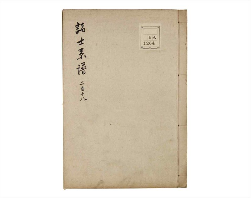 諸士系譜　巻之218　や之部15 - ページ 1