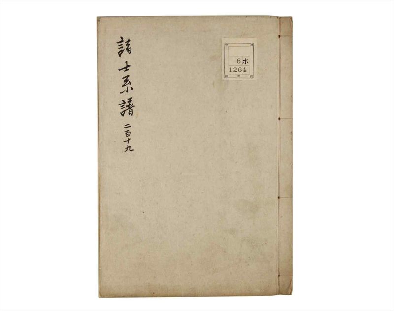 諸士系譜　巻之219　や之部16 - ページ 1