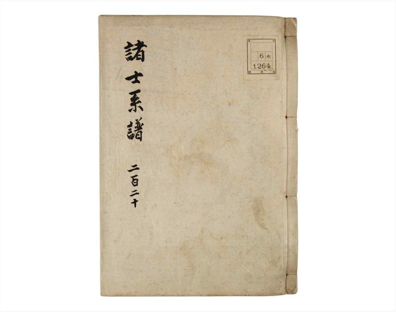 諸士系譜　巻之220　ま之部1 - ページ 1