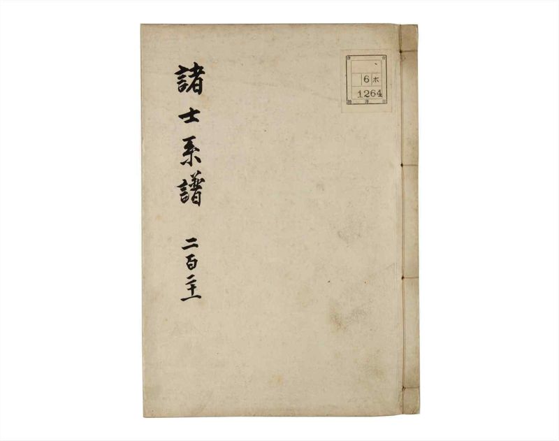 諸士系譜　巻之221　ま之部2 - ページ 1