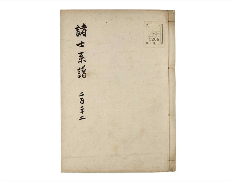 諸士系譜　巻之222　ま之部3 - ページ 1