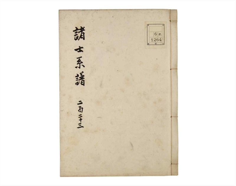 諸士系譜　巻之223　ま之部4 - ページ 1