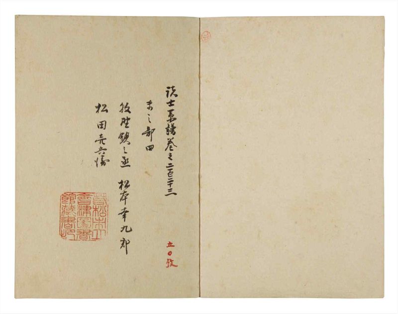 諸士系譜　巻之223　ま之部4 - ページ 2