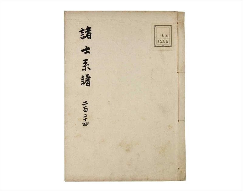諸士系譜　巻之224　ま之部5 - ページ 1