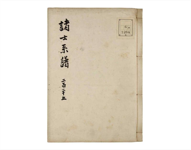 諸士系譜　巻之225　ま之部6 - ページ 1