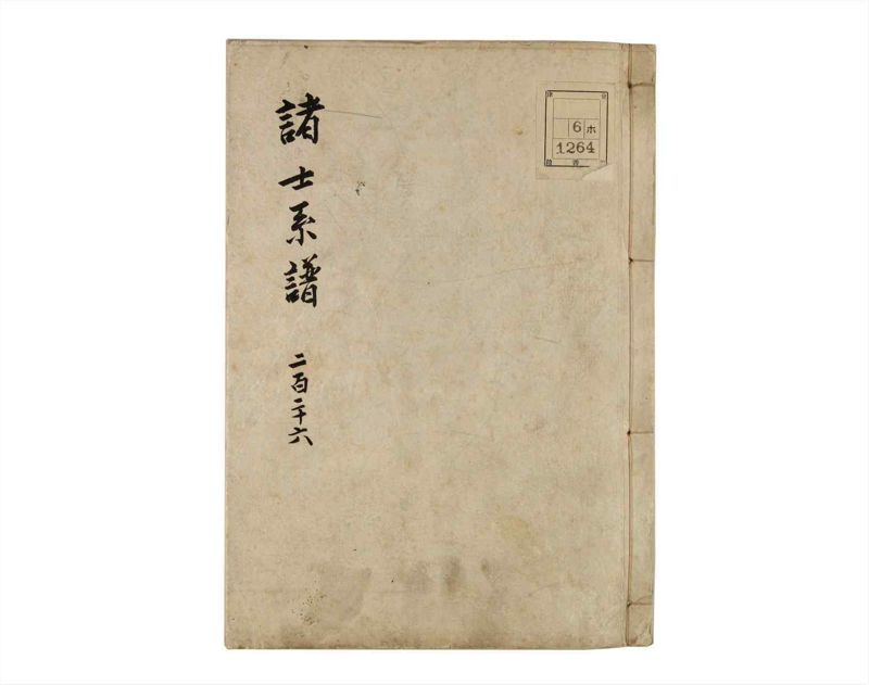 諸士系譜　巻之226　ま之部7 - ページ 1
