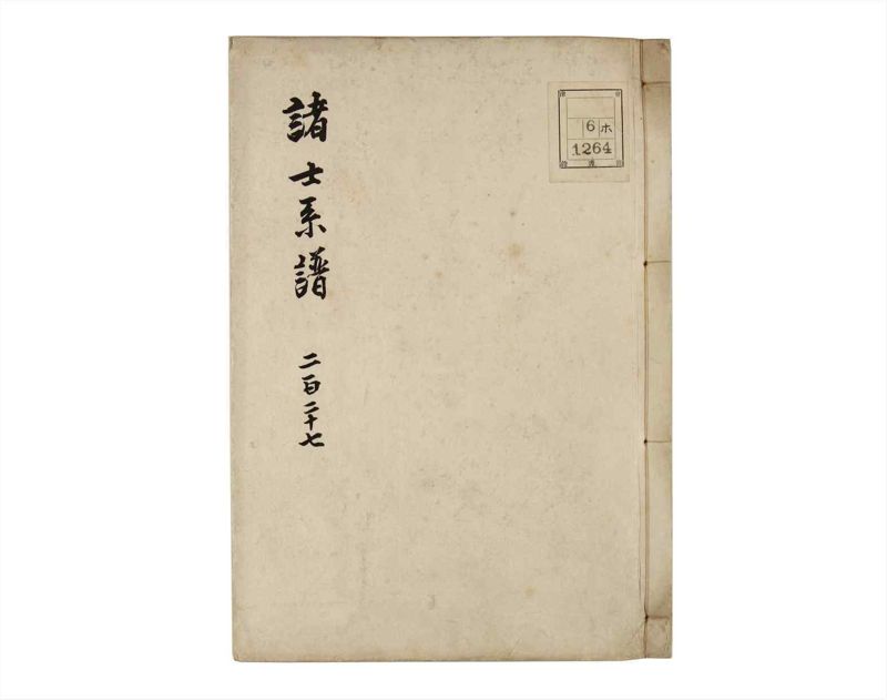 諸士系譜　巻之227　ま之部8 - ページ 1