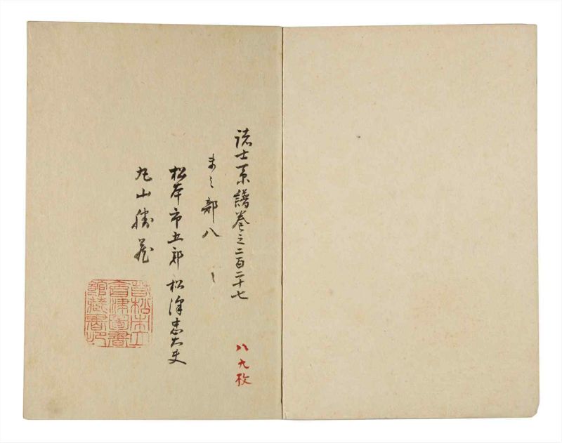 諸士系譜　巻之227　ま之部8 - ページ 2
