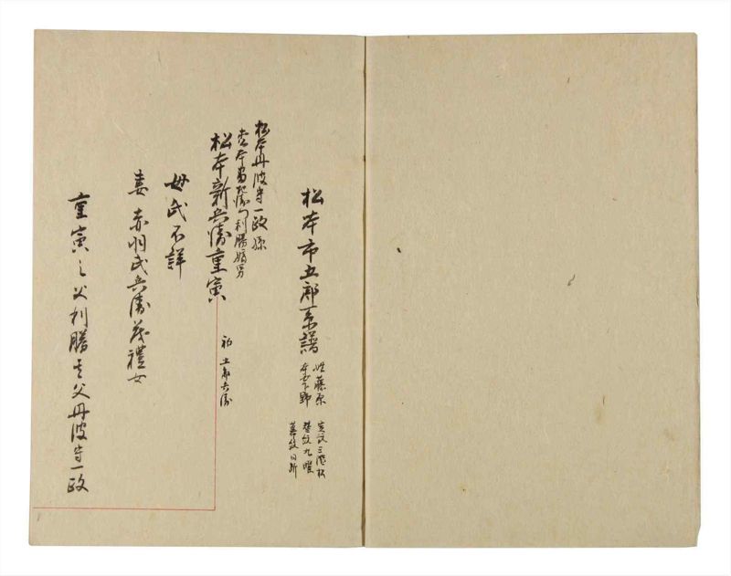 諸士系譜　巻之227　ま之部8 - ページ 3