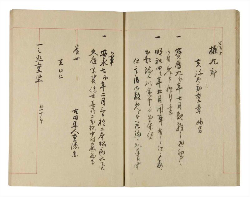 諸士系譜　巻之227　ま之部8 - ページ 18