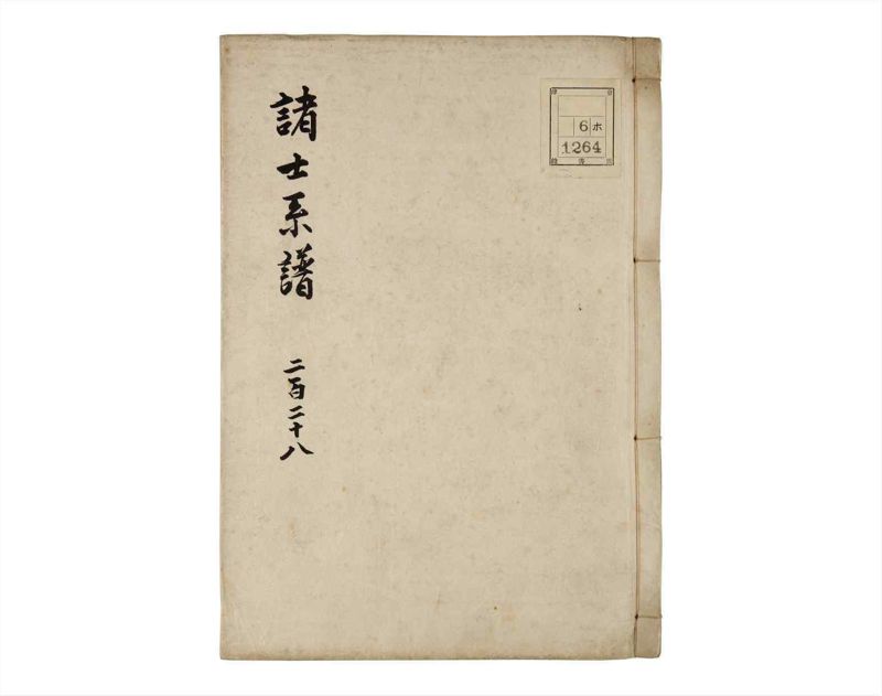 諸士系譜　巻之228　ま之部9 - ページ 1