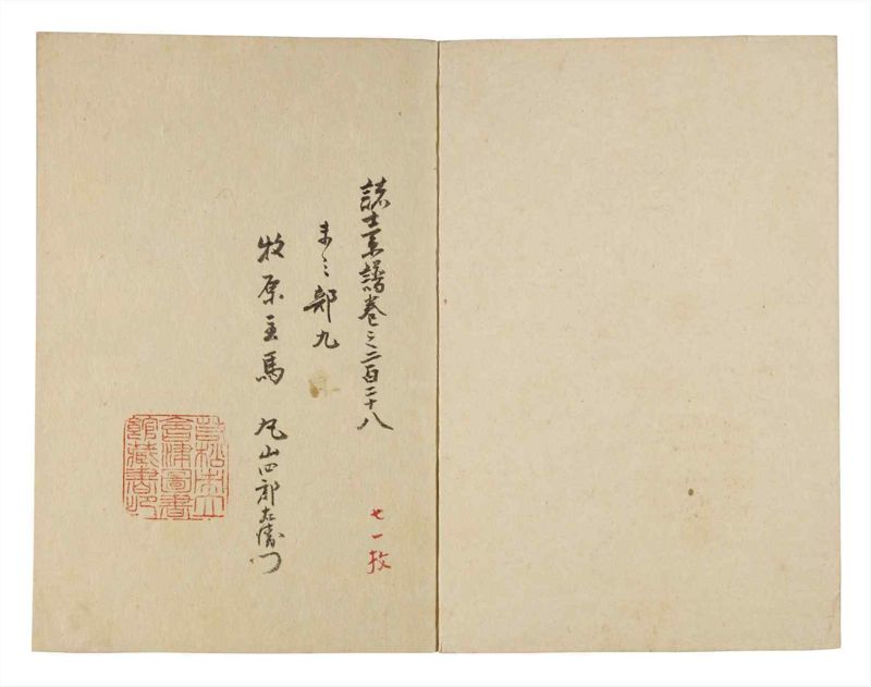 諸士系譜　巻之228　ま之部9 - ページ 2