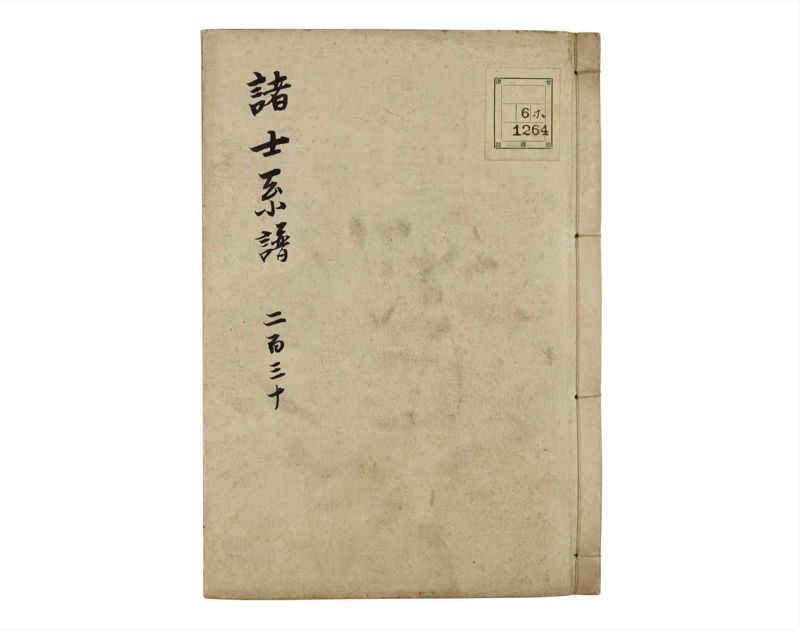 諸士系譜　巻之230　ま之部11 - ページ 1
