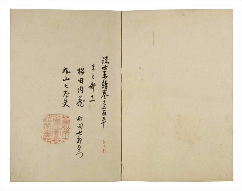 諸士系譜　巻之230　ま之部11 - ページ 2