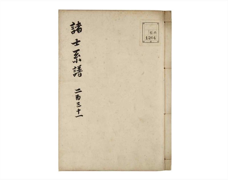 諸士系譜　巻之231　ま之部12 - ページ 1