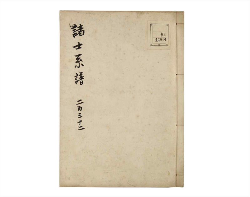 諸士系譜　巻之232　け之部1 - ページ 1