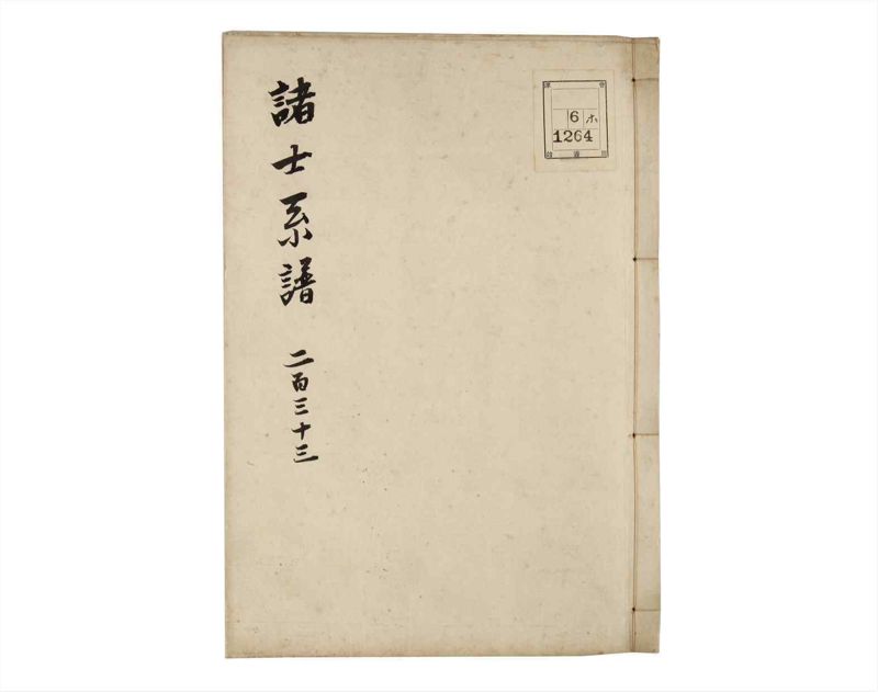 諸士系譜　巻之233　ふ之部1 - ページ 1