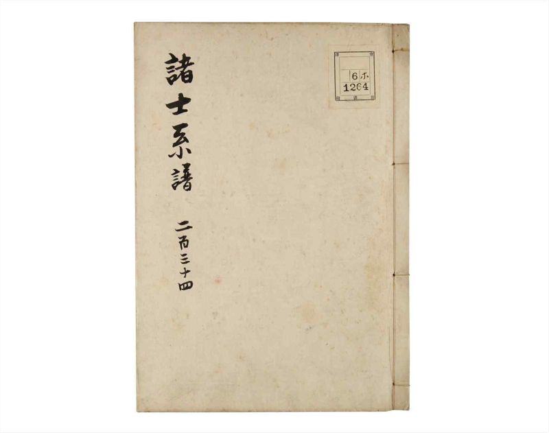 諸士系譜　巻之234　ふ之部2 - ページ 1