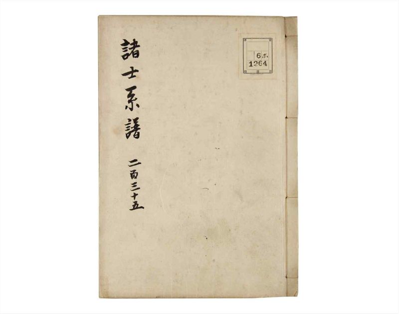 諸士系譜　巻之235　ふ之部3 - ページ 1