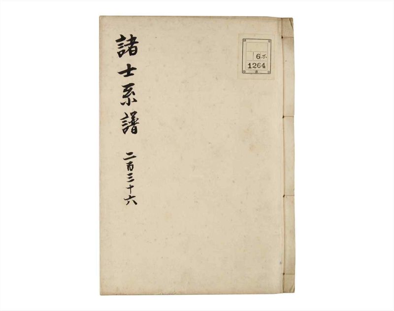 諸士系譜　巻之236　ふ之部4 - ページ 1