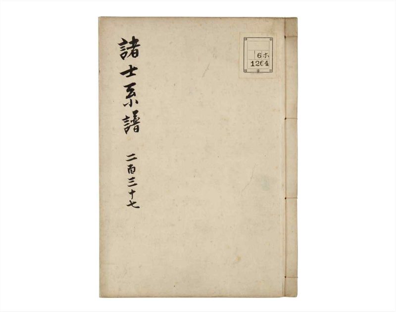 諸士系譜　巻之237　こ之部1 - ページ 1