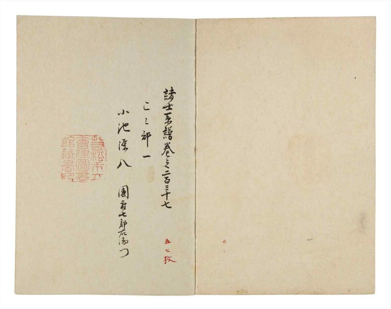 諸士系譜　巻之237　こ之部1 - ページ 2