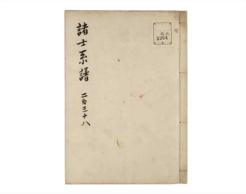 諸士系譜　巻之238　こ之部2 - ページ 1