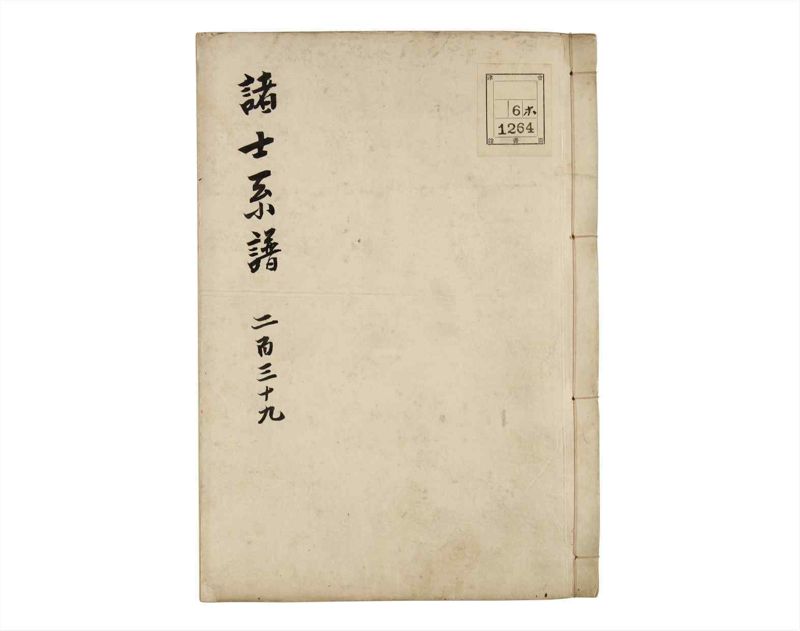 諸士系譜　巻之239　こ之部3 - ページ 1
