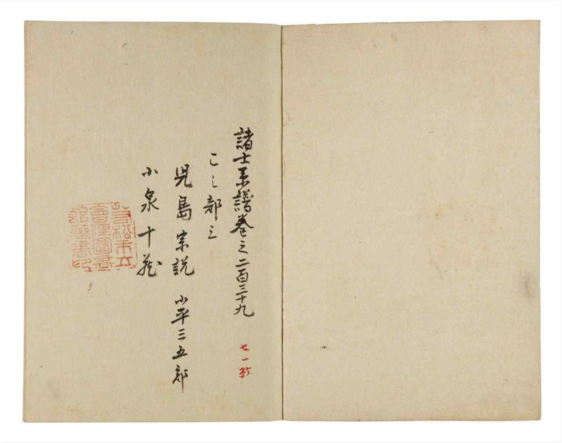 諸士系譜　巻之239　こ之部3 - ページ 2