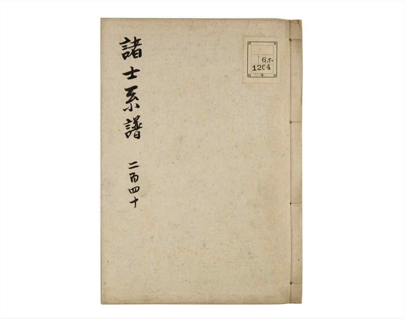諸士系譜　巻之240　こ之部4 - ページ 1