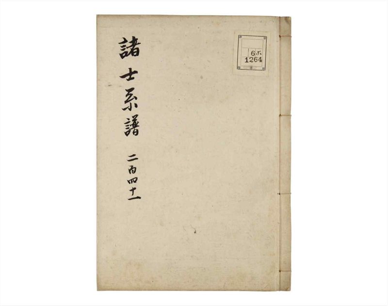 諸士系譜　巻之241　こ之部5 - ページ 1