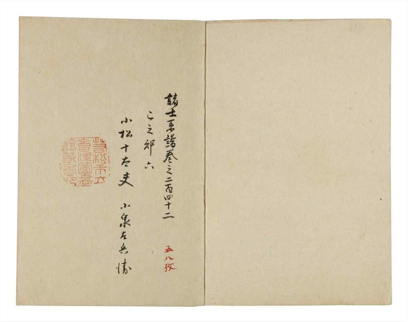 諸士系譜　巻之242　こ之部6 - ページ 2