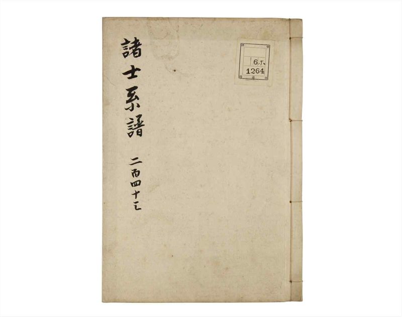 諸士系譜　巻之243　こ之部7 - ページ 1