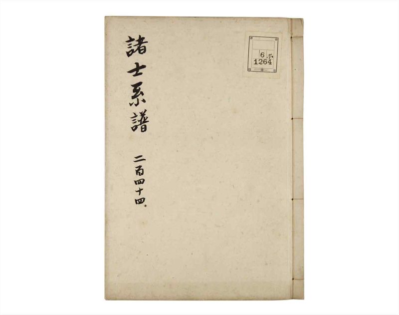 諸士系譜　巻之244　こ之部8 - ページ 1