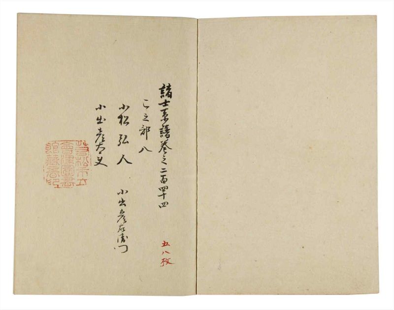 諸士系譜　巻之244　こ之部8 - ページ 2