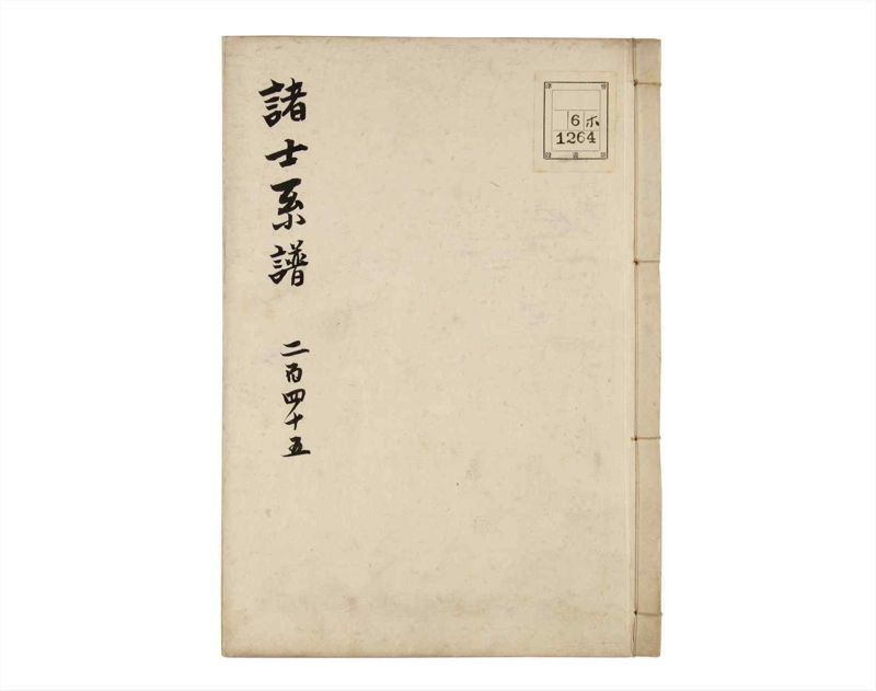 諸士系譜　巻之245　こ之部9 - ページ 1