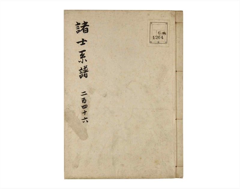 諸士系譜　巻之246　こ之部10 - ページ 1
