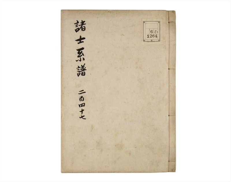 諸士系譜　巻之247　て之部1 - ページ 1